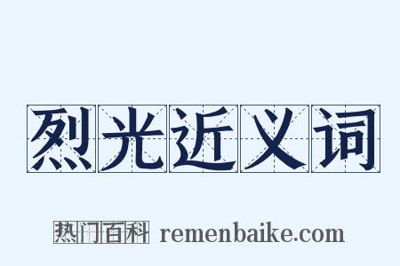 烈光近义词是什么意思的图片